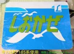 4/6 お昼までの出品です】急行つくばねヘッドマーク - メルカリ