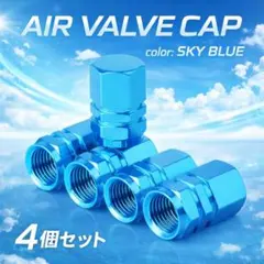 エアバルブキャップ　スカイブルー　タイヤ　車　4個セット　自動車　自転車のサムネイル
