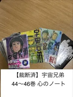 中古】宇宙兄弟 心のノート+リアル 2冊セット - メルカリ