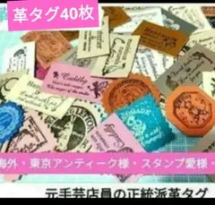 革タグ・海外＆東京アンテーク仕様 40枚セット
