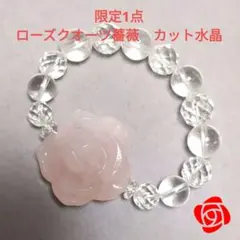 【限定1点】天然石　ローズクオーツ薔薇　カット水晶　水晶　ブレスレット