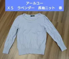美品　アールユー ＸＳ　ライトブルー　春　長袖ニットのサムネイル