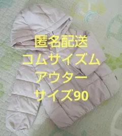 【匿名配送】コムサイズム アウター サイズ90