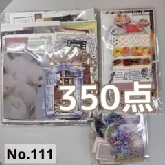 コラージュ素材　おすそ分け　350点以上　まとめ売り　No.111
