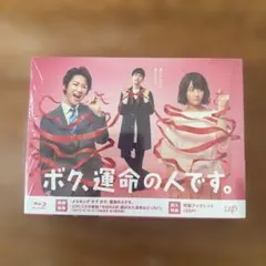 2026年最新】ボク、運命の人です。 Blu-ray BOXの人気アイテム - メルカリ