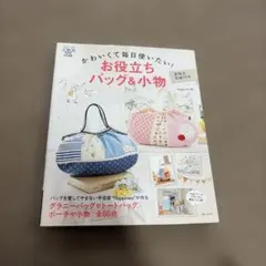 お役立ちバッグ&小物