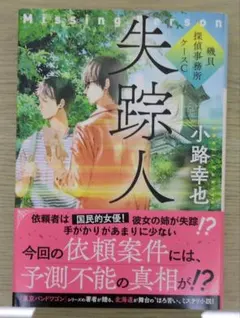 失踪人 磯貝探偵事務所ケースC 小路幸也 初版