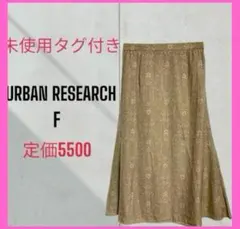 新品　タグ付　[URBAN RESEARCH] ロング丈　フレアスカート
