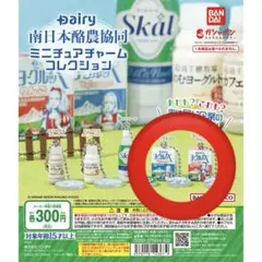 南日本酪農協同ミニチュアチャームコレクション　ヨーグルッペ　ヨーグルッペりんご