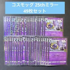 コスモウム 25thミラー 49枚セット コスモウム 25thミラー 49枚セット - メルカリ
