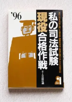2026年最新】私の司法試験合格作戦の人気アイテム - メルカリ