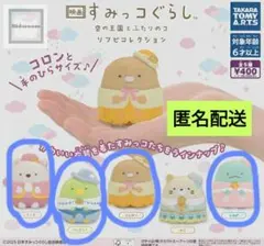 すみっコぐらし 空の王国とふたりのコ 4個セット