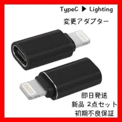【ブラック】2点セット ライトニング タイプC 変換アダプター