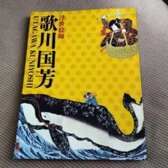 2025年最新】歌川国芳 図録の人気アイテム - メルカリ