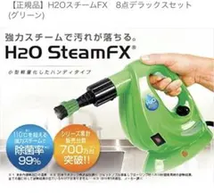 H2OスチームFX 8点デラックスセット グリーンのサムネイル