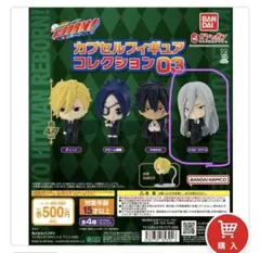 リボーン カプセルフィギュア コレクション03 スペルビ・スクアーロ