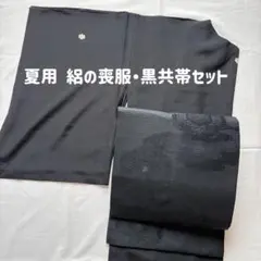【喪服＆黒共帯セット】正絹 絽 夏用 五つ紋付 冠婚葬祭 フォーマル 喪服帯