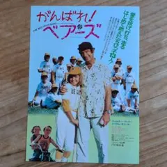 映画チラシ / フライヤー / がんばれ!ベアーズ