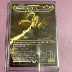 MTG 宇宙の帝王、キングギドラ　1枚