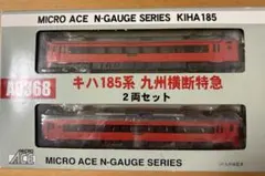 MICRO ACEキハ185系 九州横断特急 2両セットのサムネイル