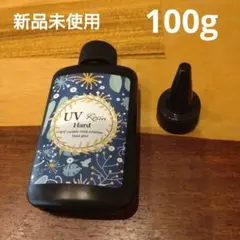 新品未使用未開封　UVレジン 100g 硬化用　透明　クリア