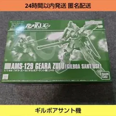 HGUC AMS-129 ギラ・ズール ギルボア・サント機 全塗装完成