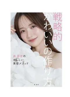 戦略的かわいの作り方 森香澄のかしこい美容メソッド