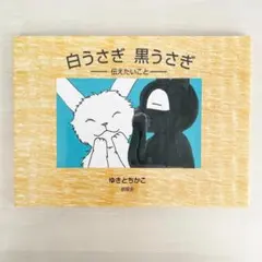 白うさぎ 黒うさぎ 絵本 伝えたいことのサムネイル