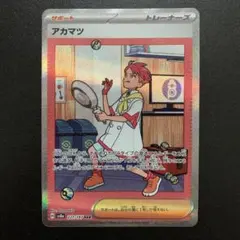 アカマツ SAR SV8a テラスタルフェスex 227/187