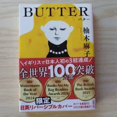 小説 BUTTER