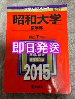 2026年最新】昭和大学医学部赤本の人気アイテム - メルカリ