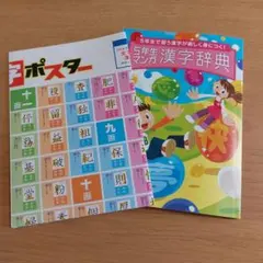 5年生マンガ漢字辞典とポスターセット