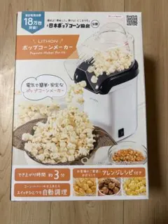 【mocha様専用】LITHON ポップコーンメーカー PN-01のサムネイル