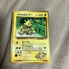 <希少・美品> にせDr.オーヤマ直筆サイン入り / マチスのエレブー /ポケカ 希少・美品> にせDr.オーヤマ直筆サイン入り / マチスのエレブー