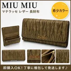 MIU MIU ミュウミュウ マテラッセ レザー 長財布 ラウンドファスナーのサムネイル