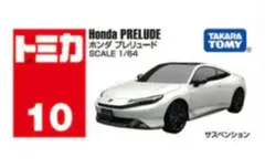 トミカ No.10 ホンダ プレリュード