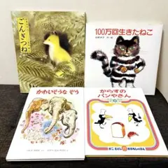 美品 名作100万回生きたねこごんぎつね かわいそうなぞう からすのパンやさん