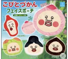 こびとづかん　フェイスポーチ