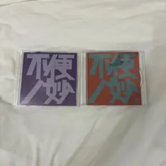 不便ノ妙 CD 2枚セット