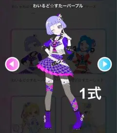 アイプリバース わいるど☆すたーパープル フルコーデ 1式