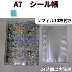 シール帳 　星　A7 リフィル 10枚　6穴　クリア　バインダー