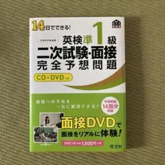 英検準1級 二次試験・面接 完全予想問題 CD+DVD