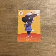 amiiboカード　あつまれどうぶつの森　432 リアーナ