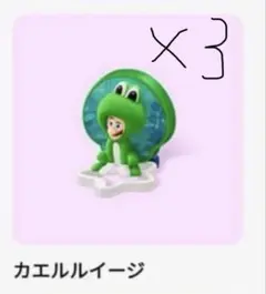 スーパーマリオギャラクシー カエルルイージ マクドナルド ハッピーセット三体