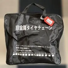 非金属タイヤチェーン 収納バッグ付き