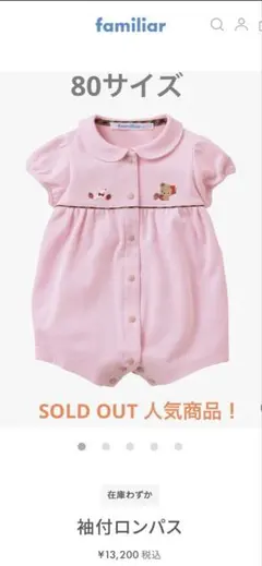 【新品・完売商品】familiar 襟付きロンパス 80cm ピンク