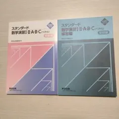 スタンダード数学演習I・II:A・B（ペクトル・解答編）