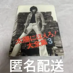 太陽にほえろ 大全集3 - メルカリ