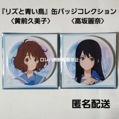 響け！ユーフォニアム リズと青い鳥 缶バッジ 鎧塚みぞれ - メルカリ