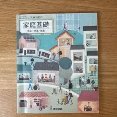 家庭基礎　自立・共生・創造 東京書籍　高等学校教科書